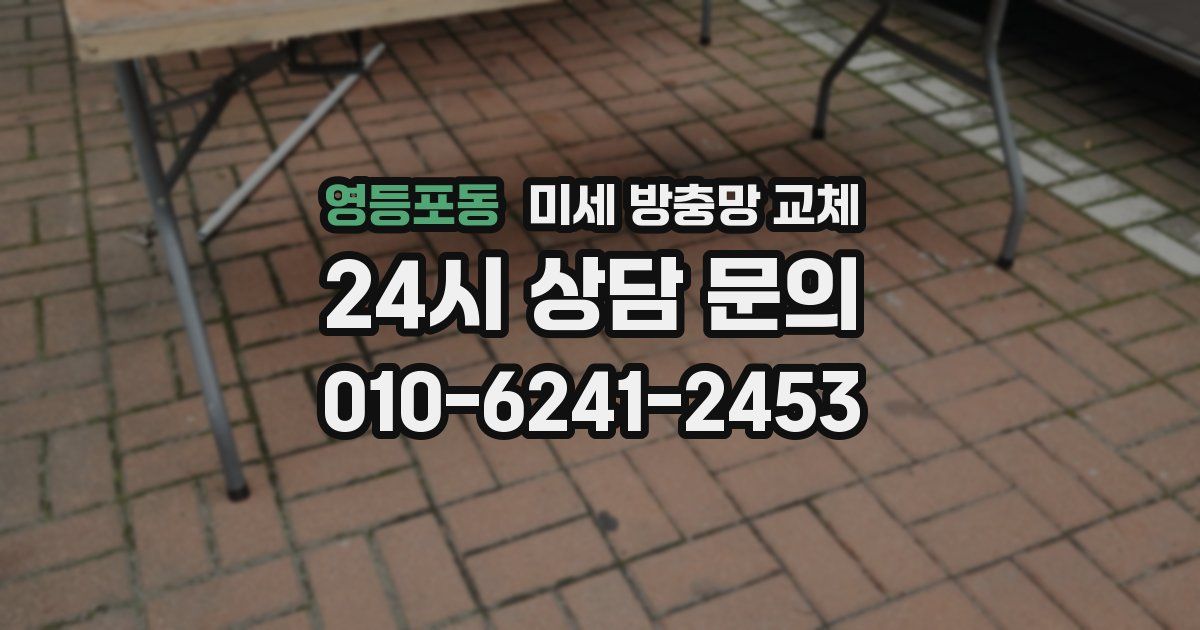 영등포동 미세 방충망 교체