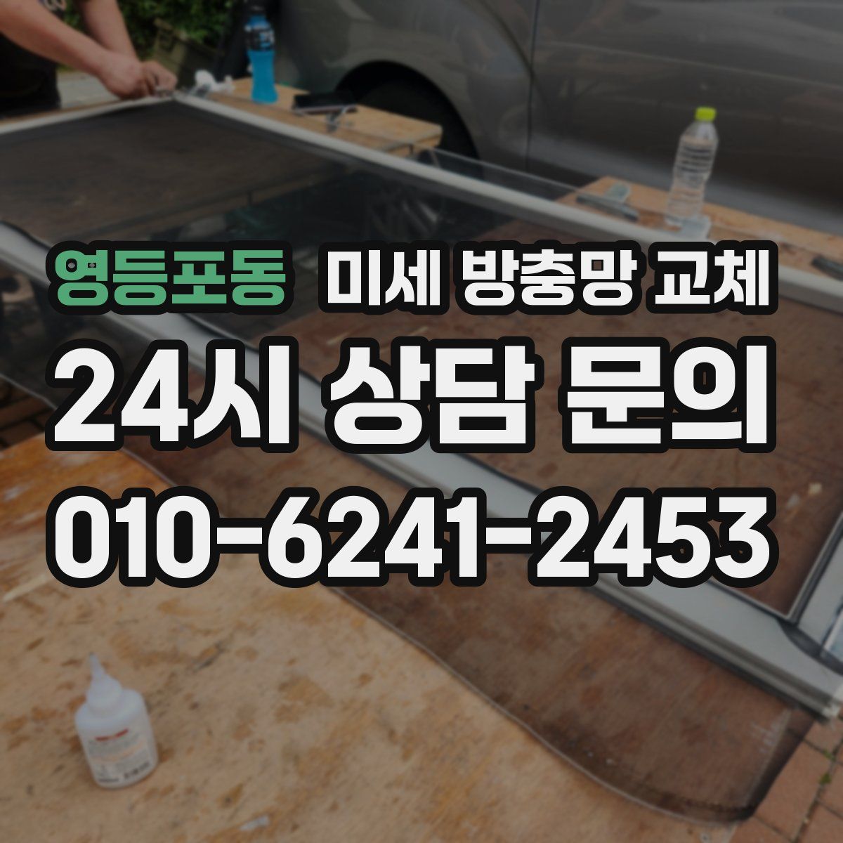 영등포동 미세 방충망 교체