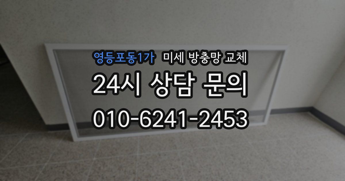 영등포동1가 미세 방충망 교체