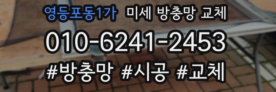영등포동1가 미세 방충망 교체