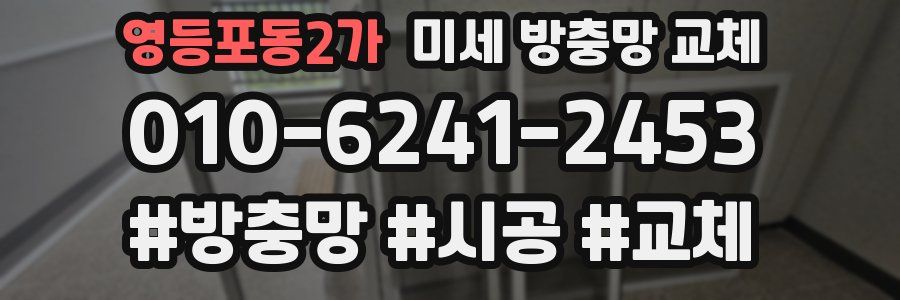영등포동2가 미세 방충망 교체