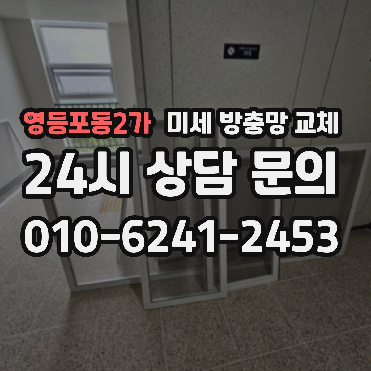 영등포동2가 미세 방충망 교체