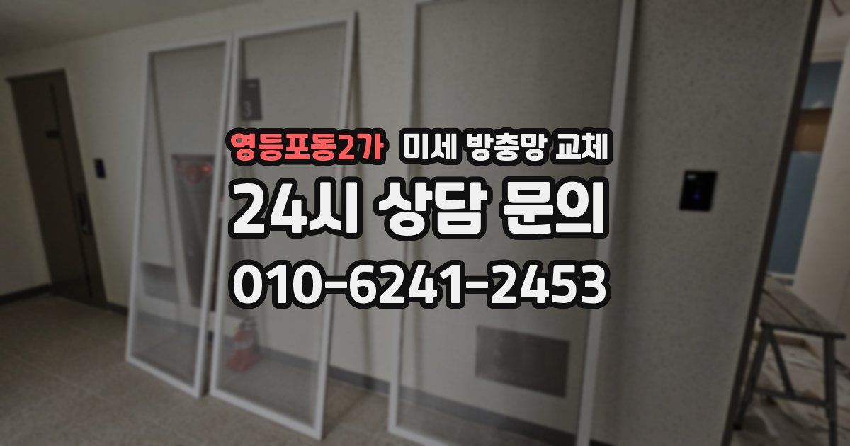 영등포동2가 미세 방충망 교체