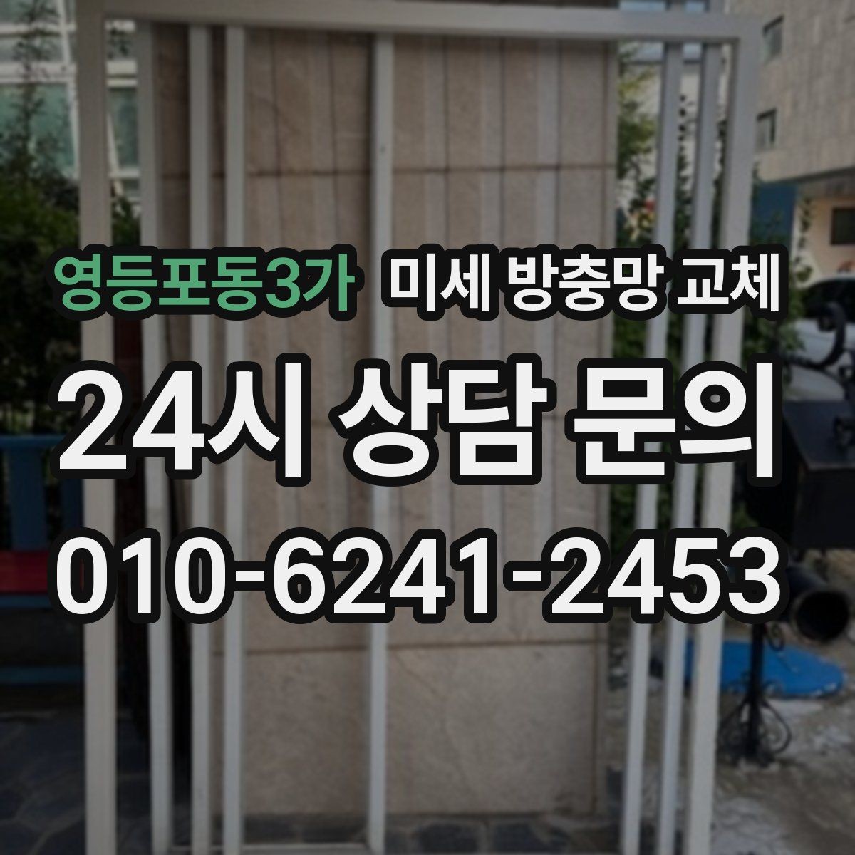 영등포동3가 미세 방충망 교체 욕실 작은 창 벌레 유입 해결