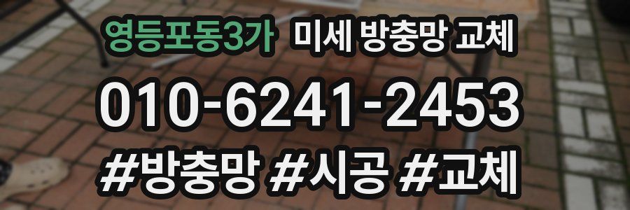 영등포동3가 미세 방충망 교체