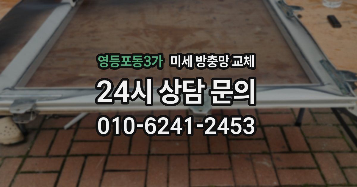 영등포동3가 미세 방충망 교체