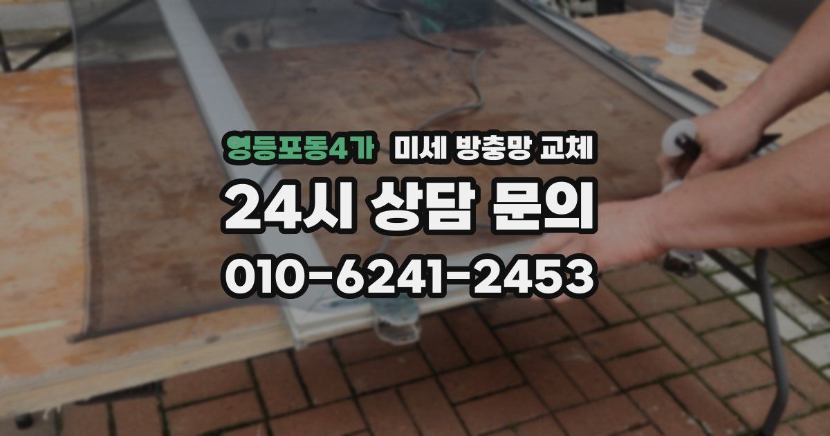 영등포동4가 미세 방충망 교체