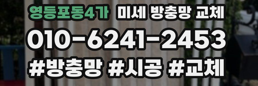 영등포동4가 미세 방충망 교체