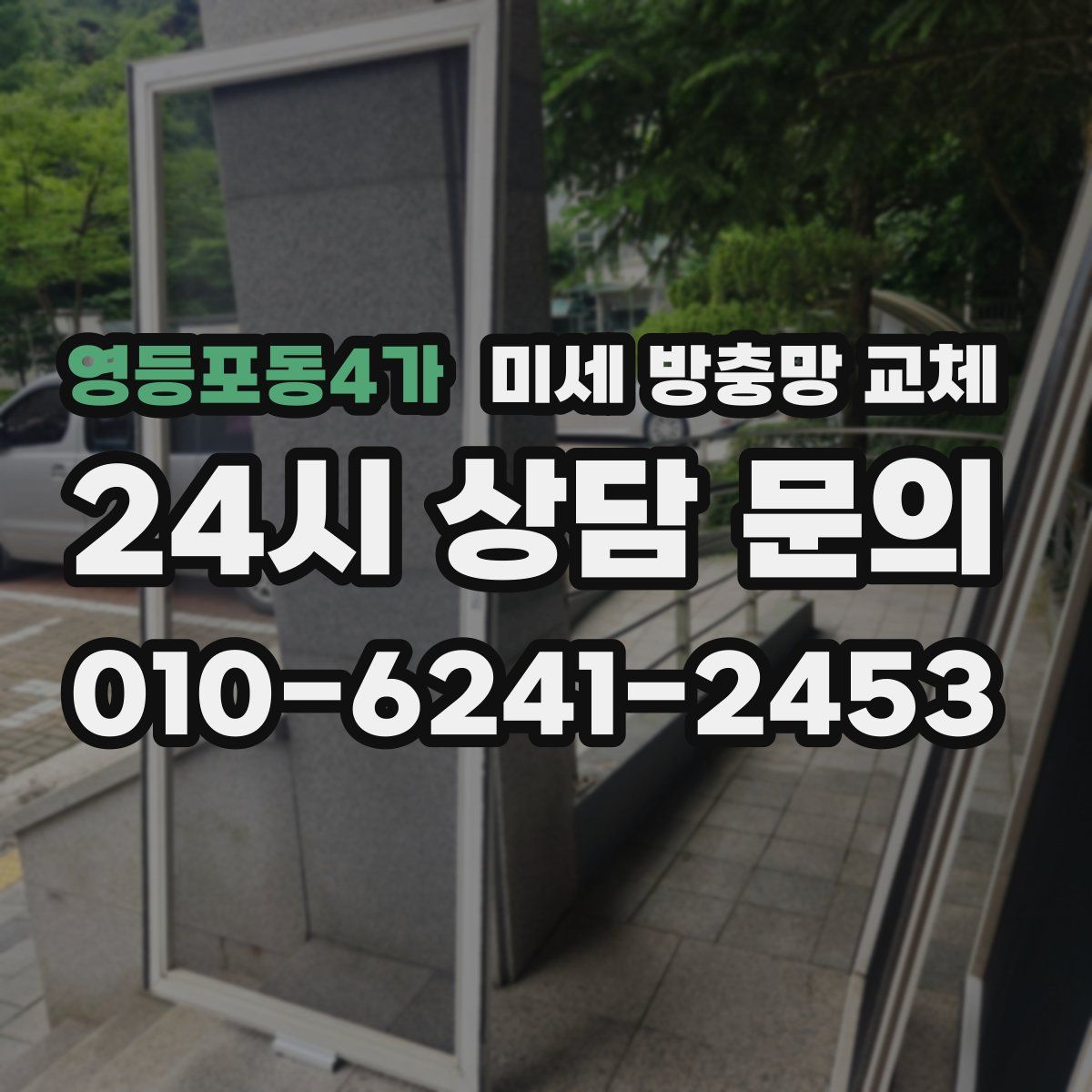 영등포동4가 미세 방충망 교체