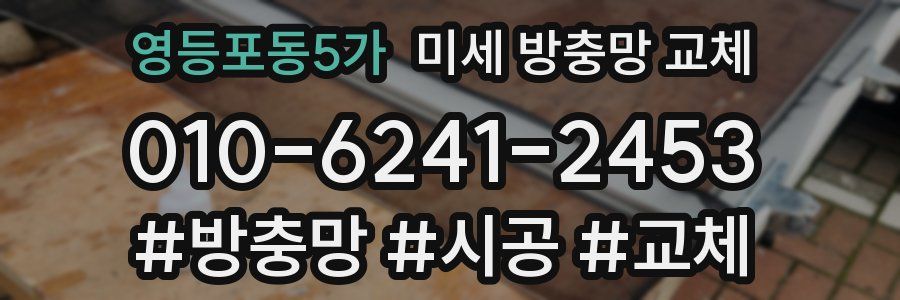 영등포동5가 미세 방충망 교체