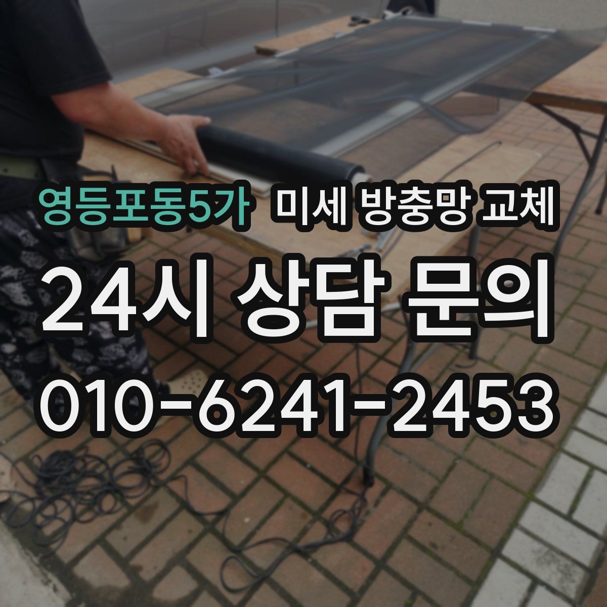 영등포동5가 미세 방충망 교체