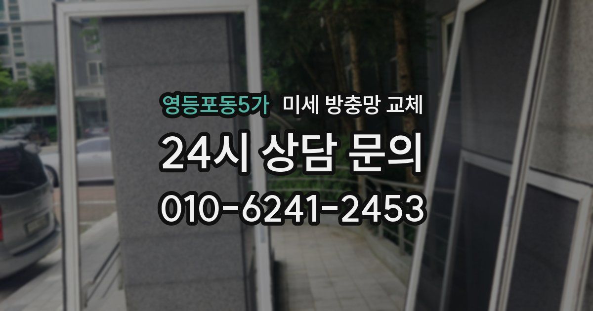 영등포동5가 미세 방충망 교체