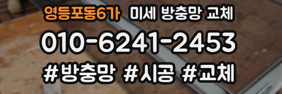 영등포동6가 미세 방충망 교체