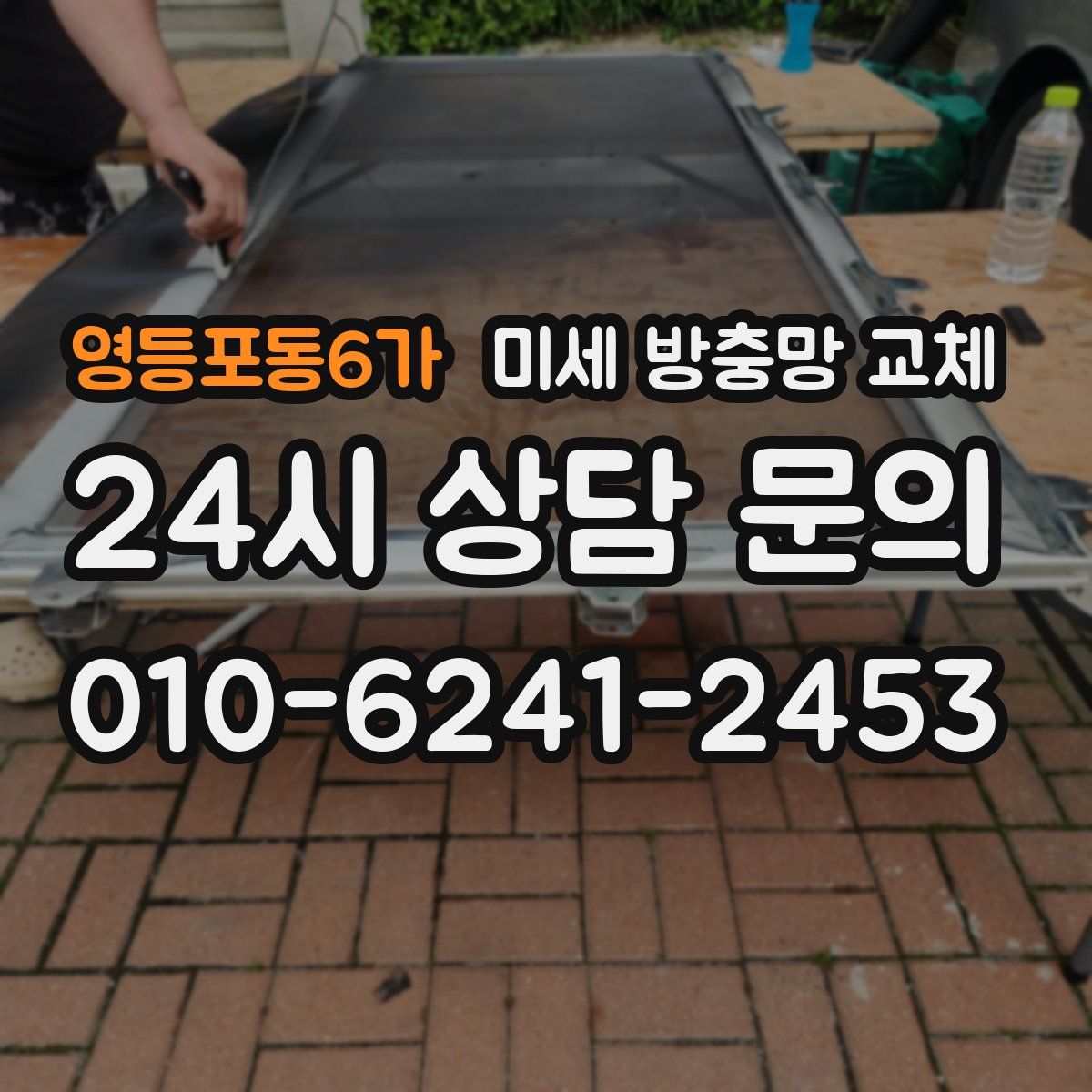 영등포동6가 미세 방충망 교체