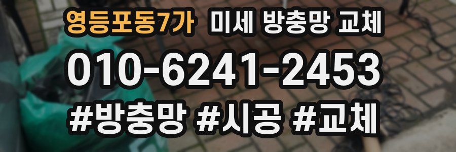 영등포동7가 미세 방충망 교체