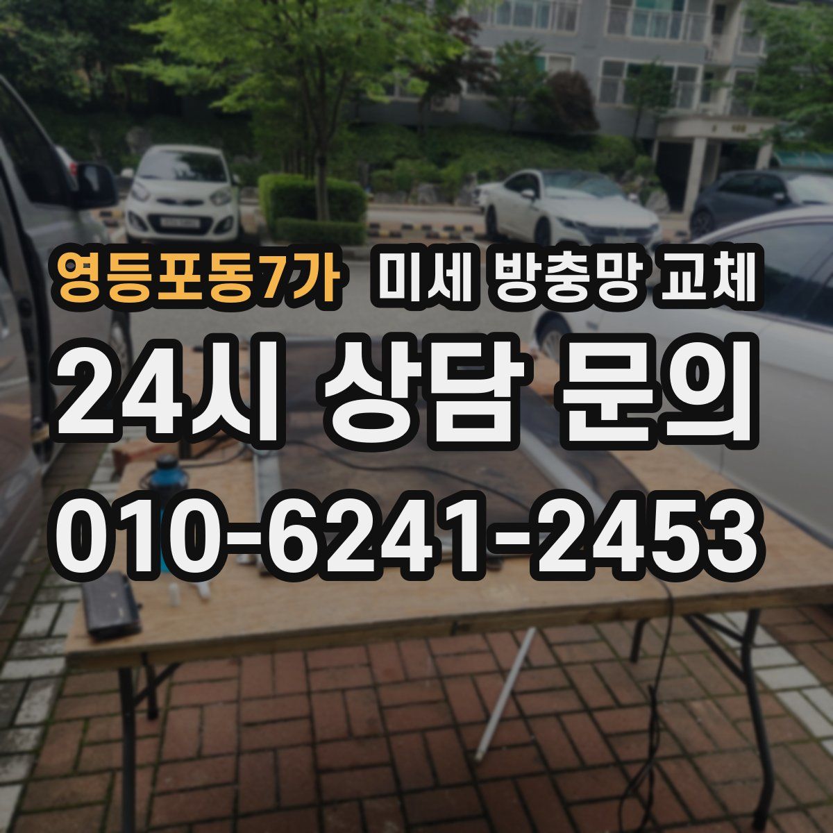 영등포동7가 미세 방충망 교체