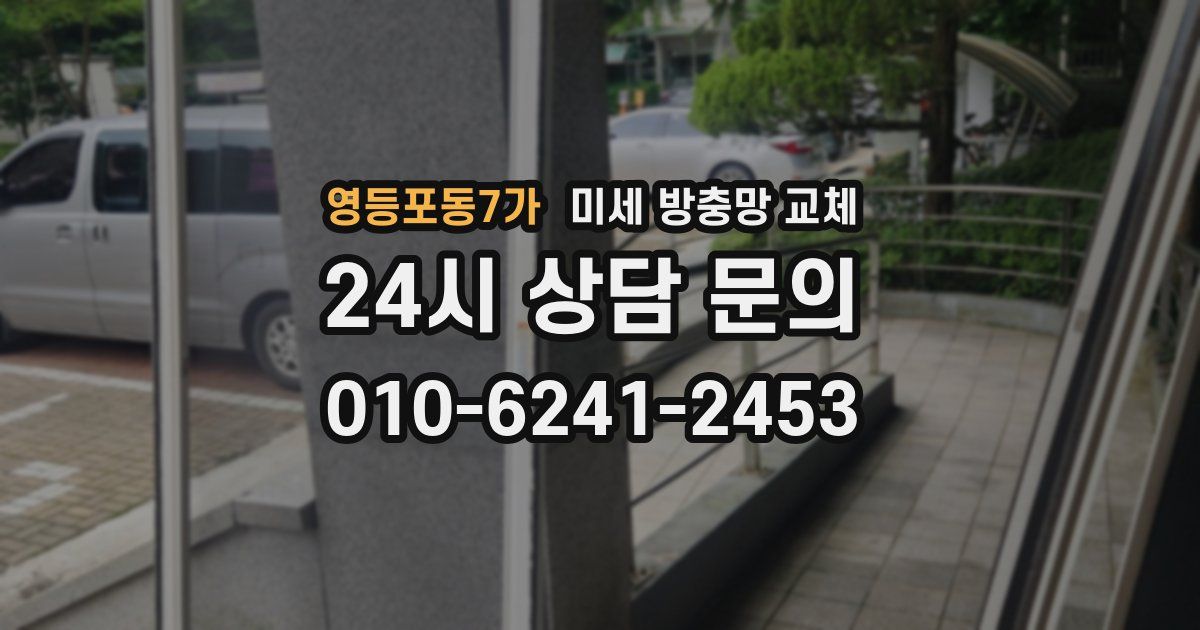 영등포동7가 미세 방충망 교체