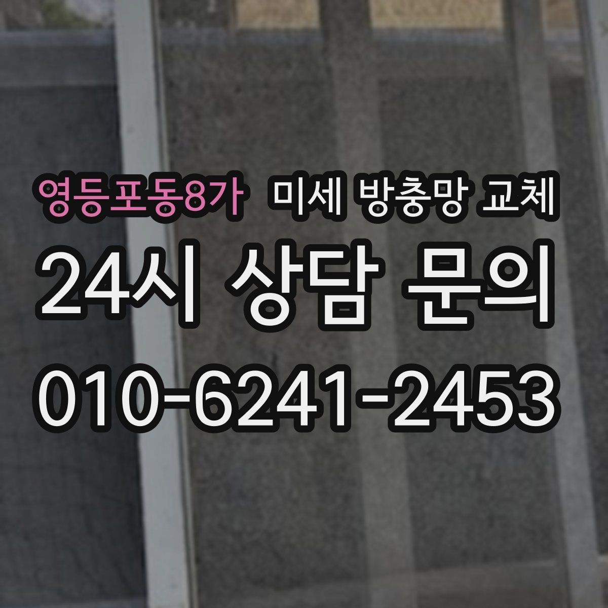 영등포동8가 미세 방충망 교체 도로변 집의 먼지 유입을 줄이는 방법
