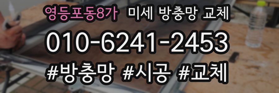 영등포동8가 미세 방충망 교체