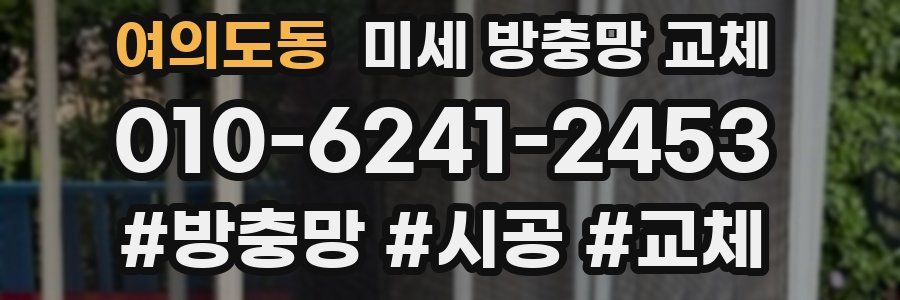 여의도동 미세 방충망 교체