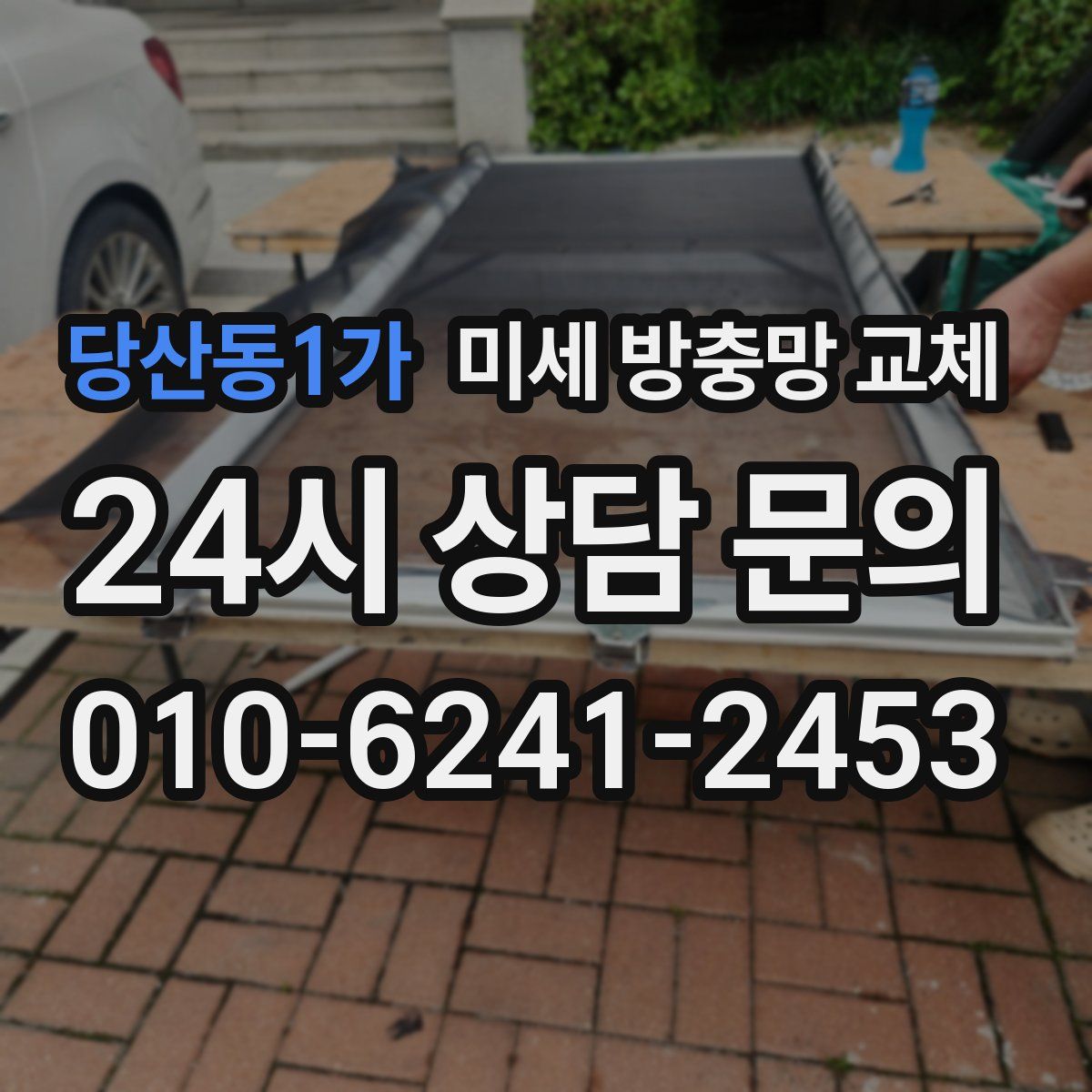 당산동1가 미세 방충망 교체