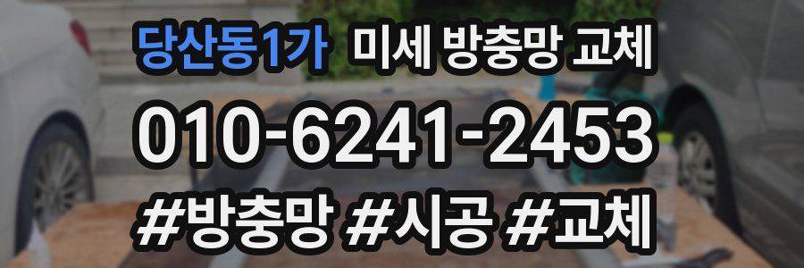 당산동1가 미세 방충망 교체