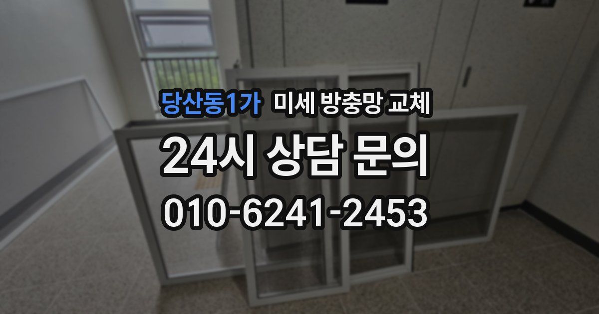 당산동1가 미세 방충망 교체