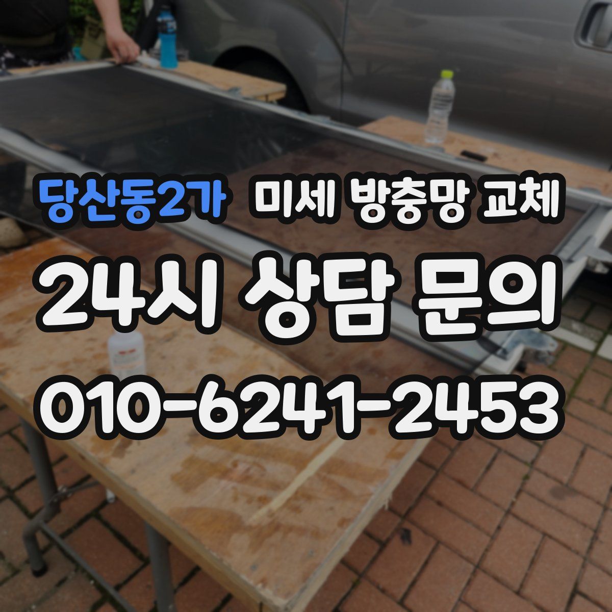 당산동2가 미세 방충망 교체