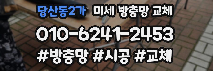 당산동2가 미세 방충망 교체