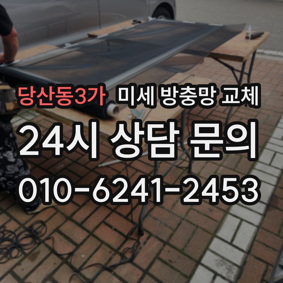 당산동3가 미세 방충망 교체 고무가 헐거워 망이 들뜨는 증상