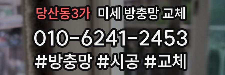 당산동3가 미세 방충망 교체