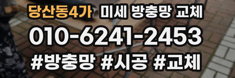 당산동4가 미세 방충망 교체