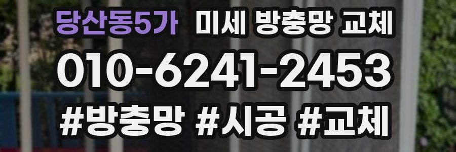 당산동5가 미세 방충망 교체
