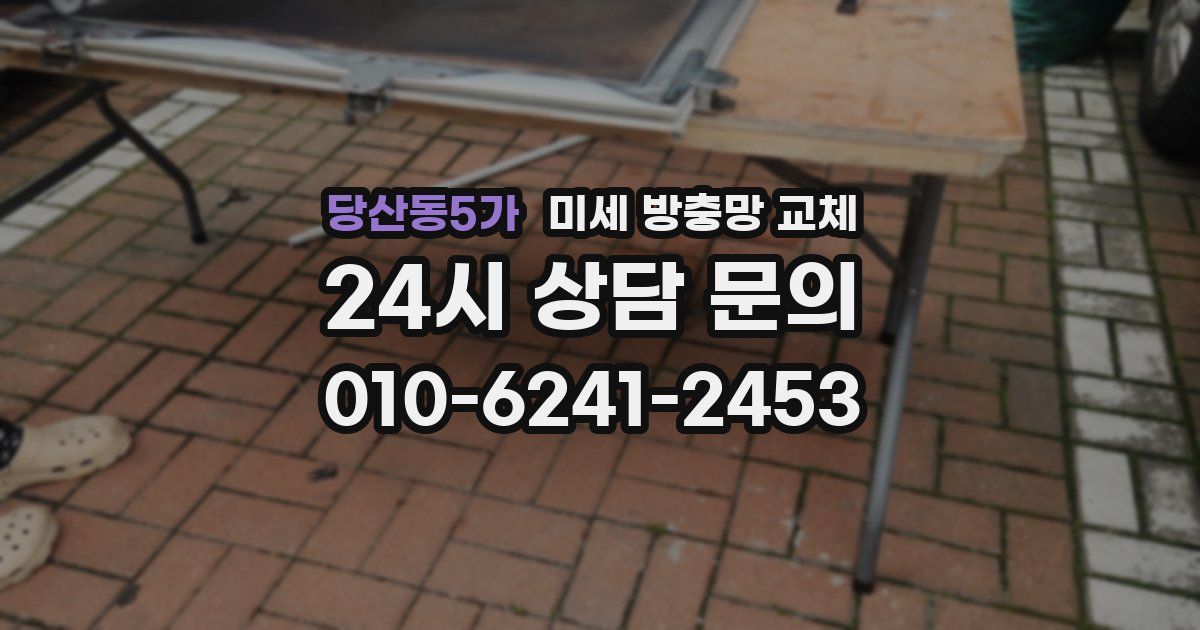 당산동5가 미세 방충망 교체