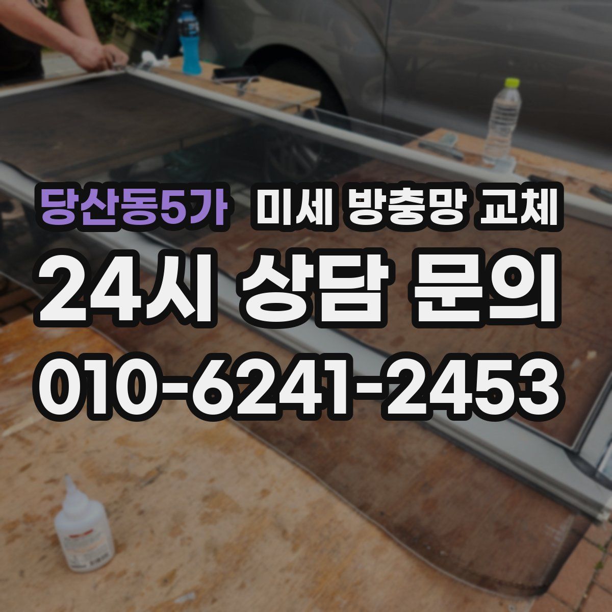 당산동5가 미세 방충망 교체