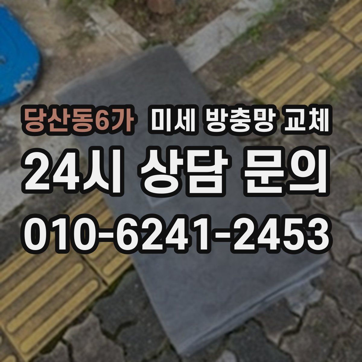 당산동6가 미세 방충망 교체