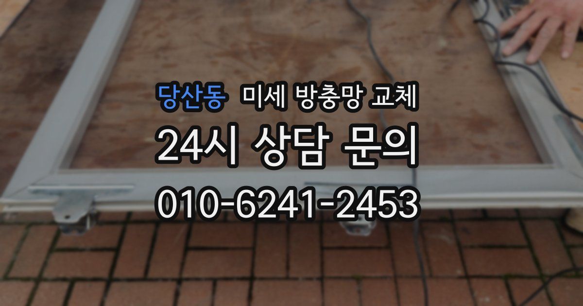 당산동 미세 방충망 교체