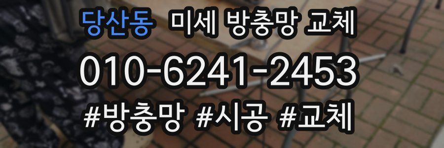 당산동 미세 방충망 교체