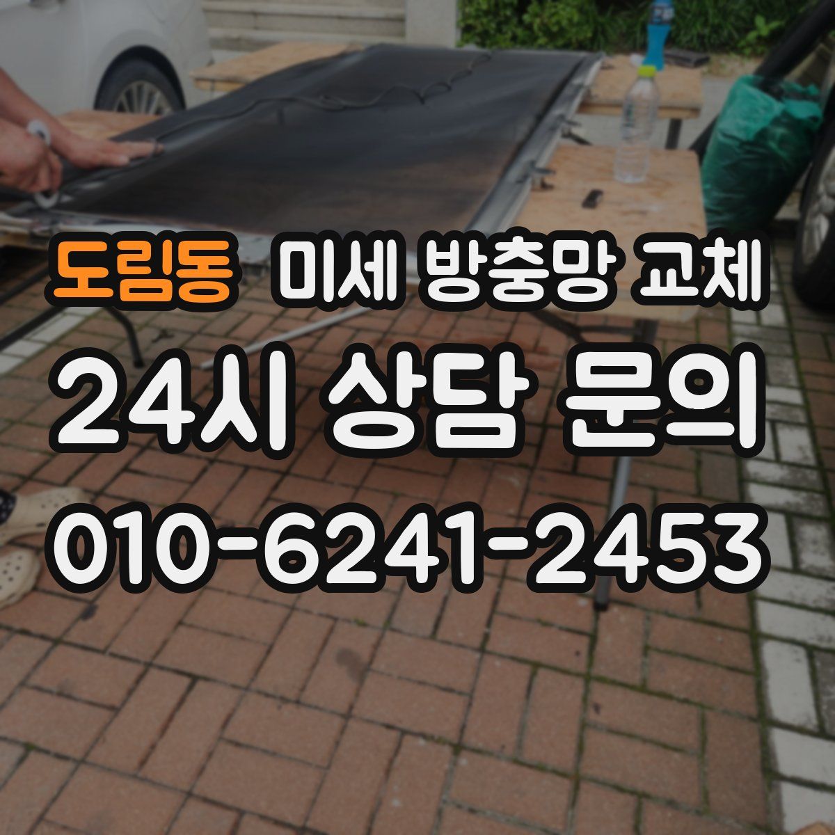 도림동 미세 방충망 교체