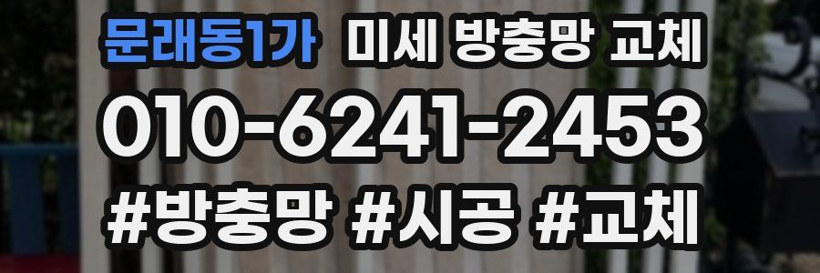 문래동1가 미세 방충망 교체
