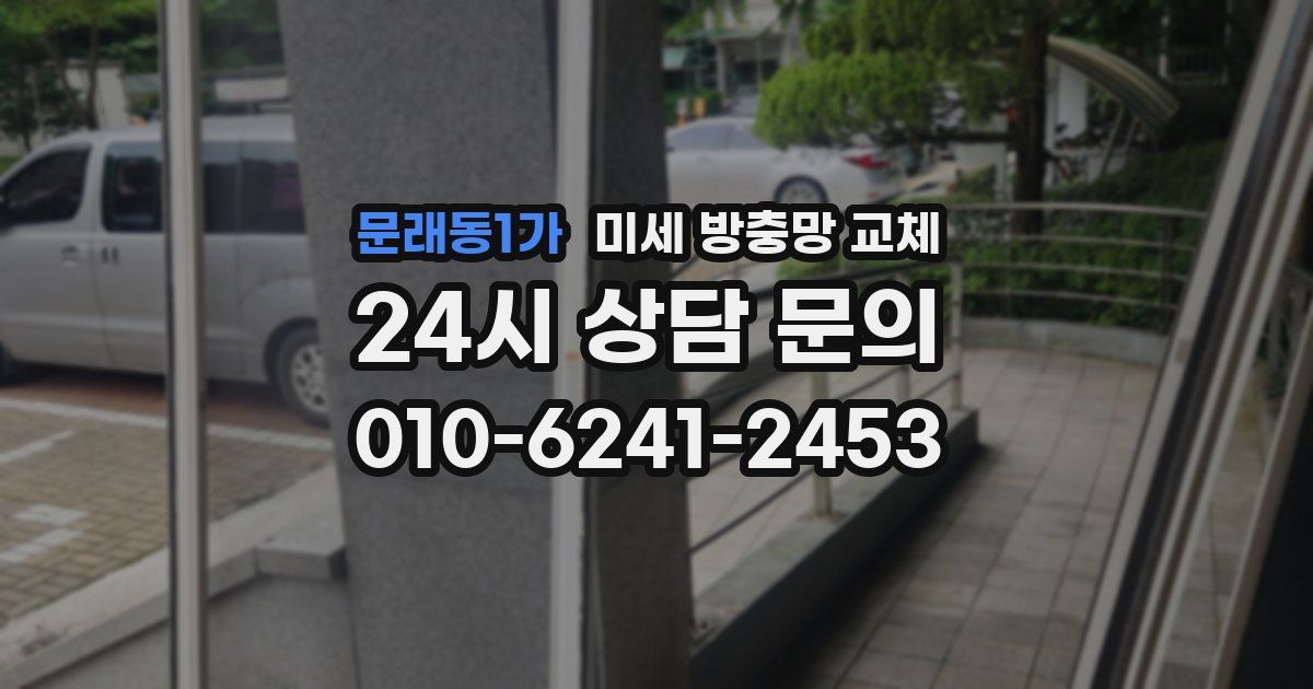 문래동1가 미세 방충망 교체