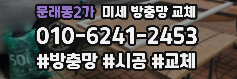 문래동2가 미세 방충망 교체