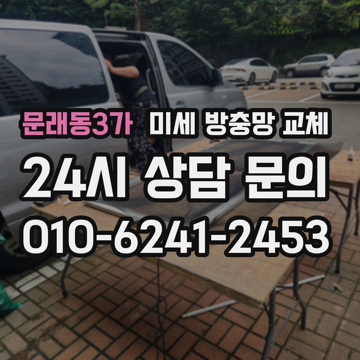 문래동3가 미세 방충망 교체 잠깐 열어도 벌레가 들어오는 창문 해결