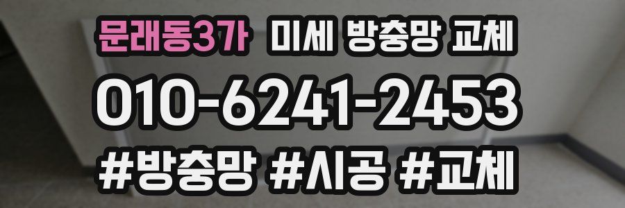 문래동3가 미세 방충망 교체