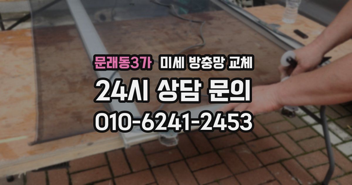 문래동3가 미세 방충망 교체
