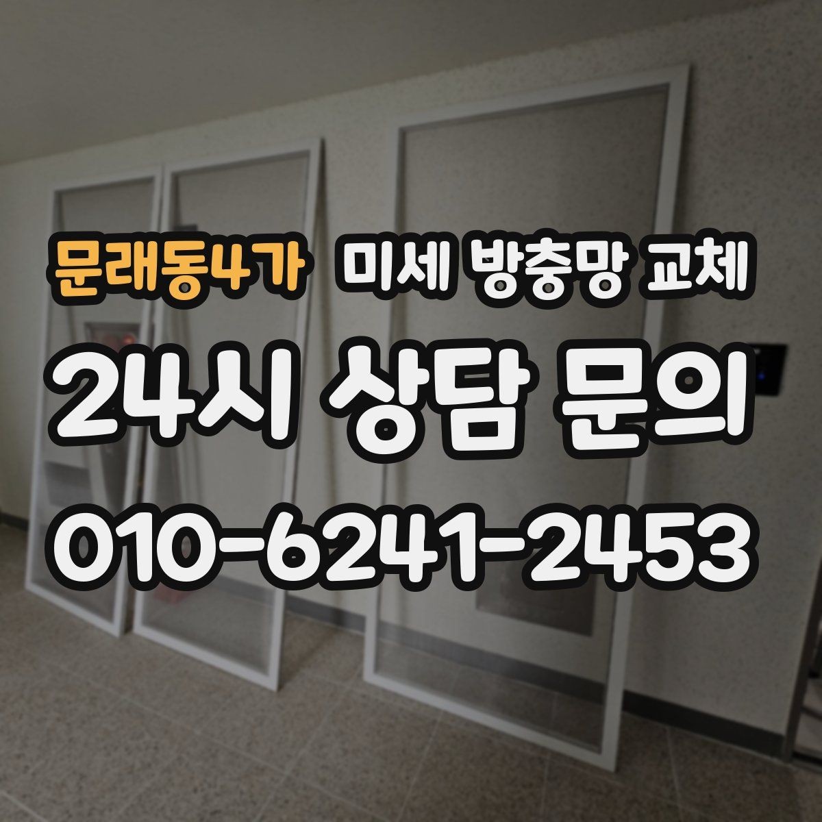 문래동4가 미세 방충망 교체 창틀 틈새가 벌어지면 생기는 문제