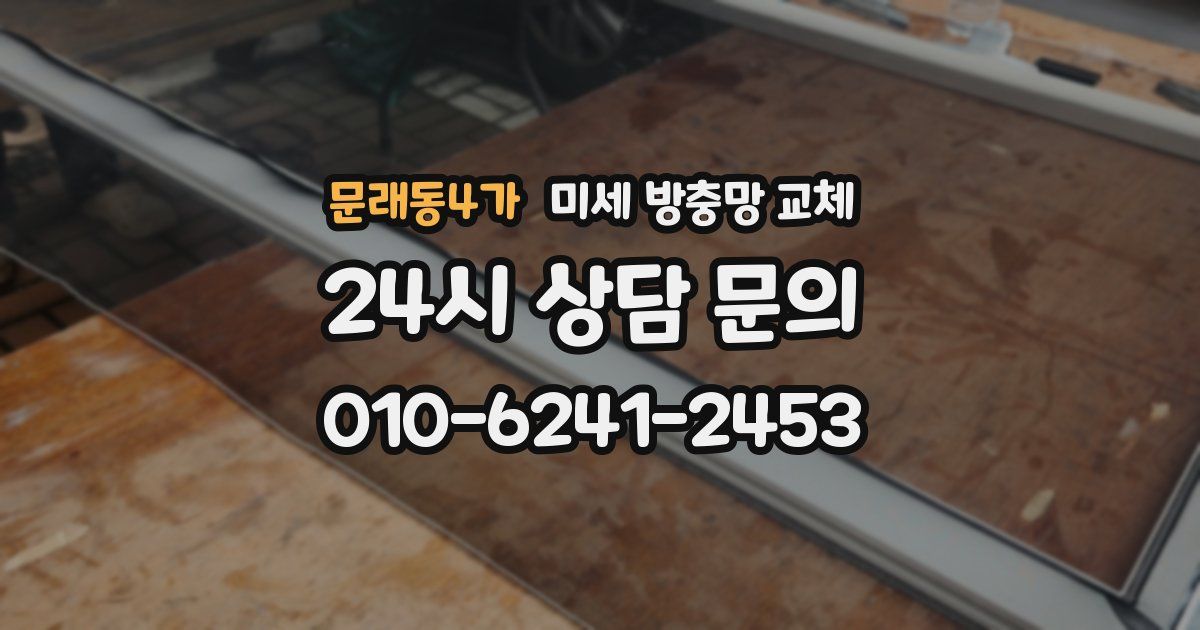 문래동4가 미세 방충망 교체