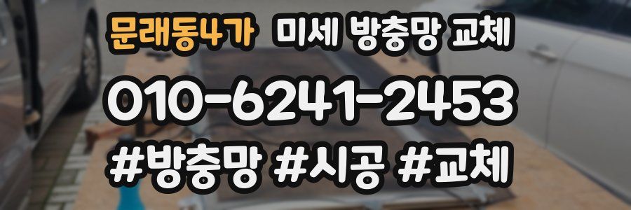 문래동4가 미세 방충망 교체