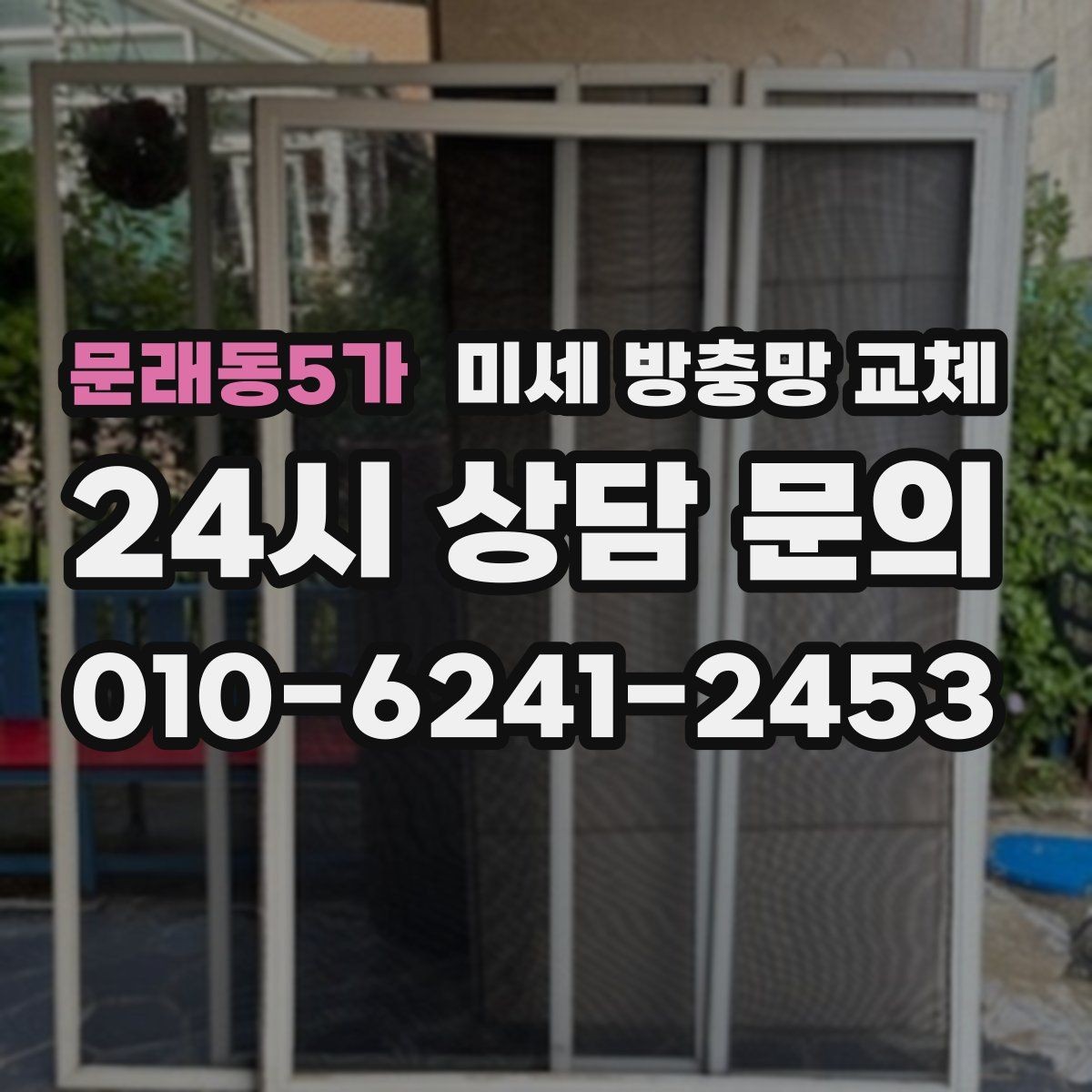 문래동5가 미세 방충망 교체 공사장 근처 먼지 유입이 걱정될 때