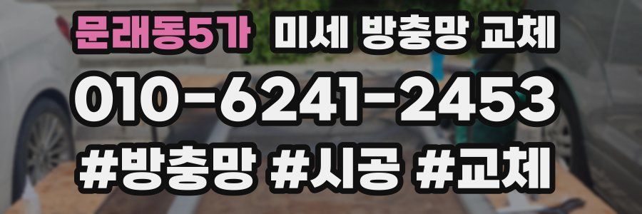 문래동5가 미세 방충망 교체